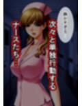 ゾンビ病棟〜恐怖のナースコール〜  中巻