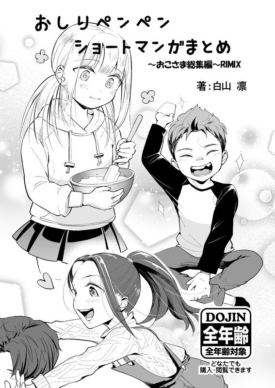 おしりペンペン漫画ショートショートまとめ  〜お子様総集編RIMIX〜 たいにぃプラネット エロ漫画2