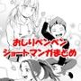 おしりペンペン漫画ショートショートまとめ  〜お子様総集編RIMIX〜