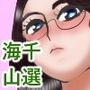 海千山選