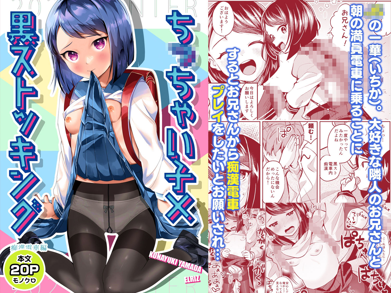 ち○ちゃい子×黒ストッキング【痴●電車編】_1