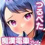 ち○ちゃい子×黒ストッキング【痴●電車編】