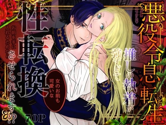 悪役令息転生 推しの執着が強すぎて性転換させられます!? 悪役令息転生 推しの執着が強すぎて性転換させられます!?