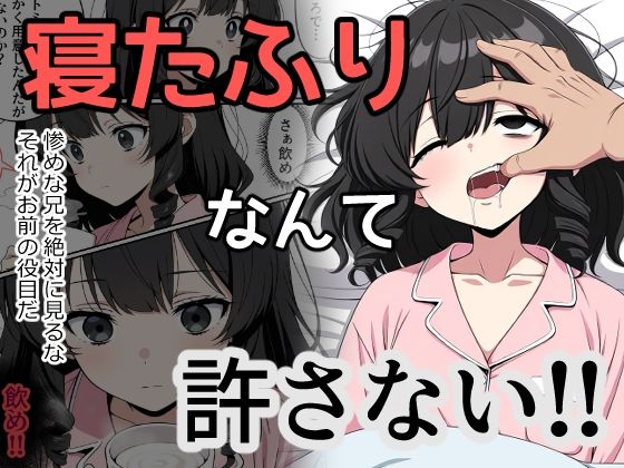 寝たふりなんて許さない！！