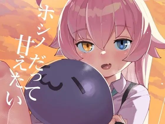 ホシノだって甘えたい