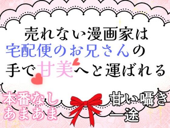 売れない漫画家は宅配便のお兄さんの手で甘美へと運ばれるのタイトル画像