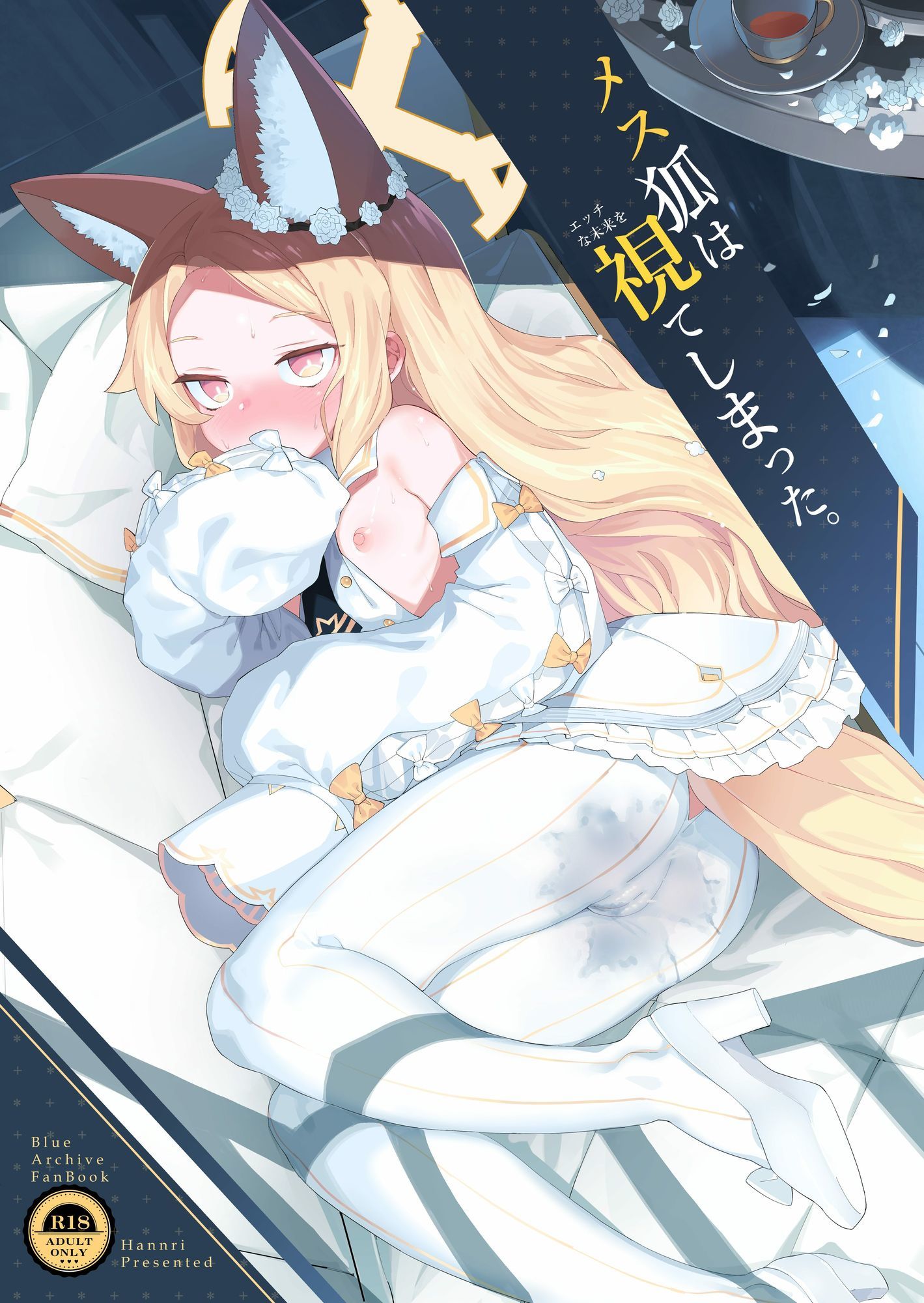 メス狐は視てしまった_1