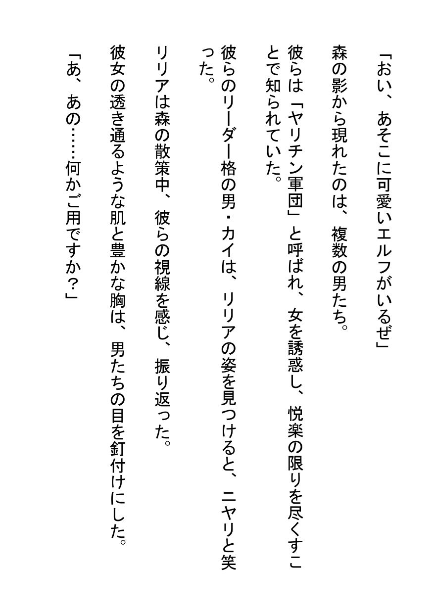 サンプル画像1:無知なエルフを喰らうヤリチン軍団(南花音) [d_647619]