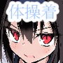 体操着姿なら襲われてもしょうがないよねっ！2