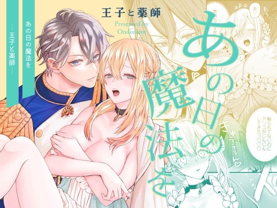 あの日の魔法を-王子と薬師- メイン画像