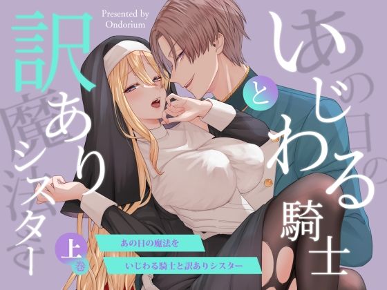 あの日の魔法を-いじわる騎士と訳ありシスター-［上巻］