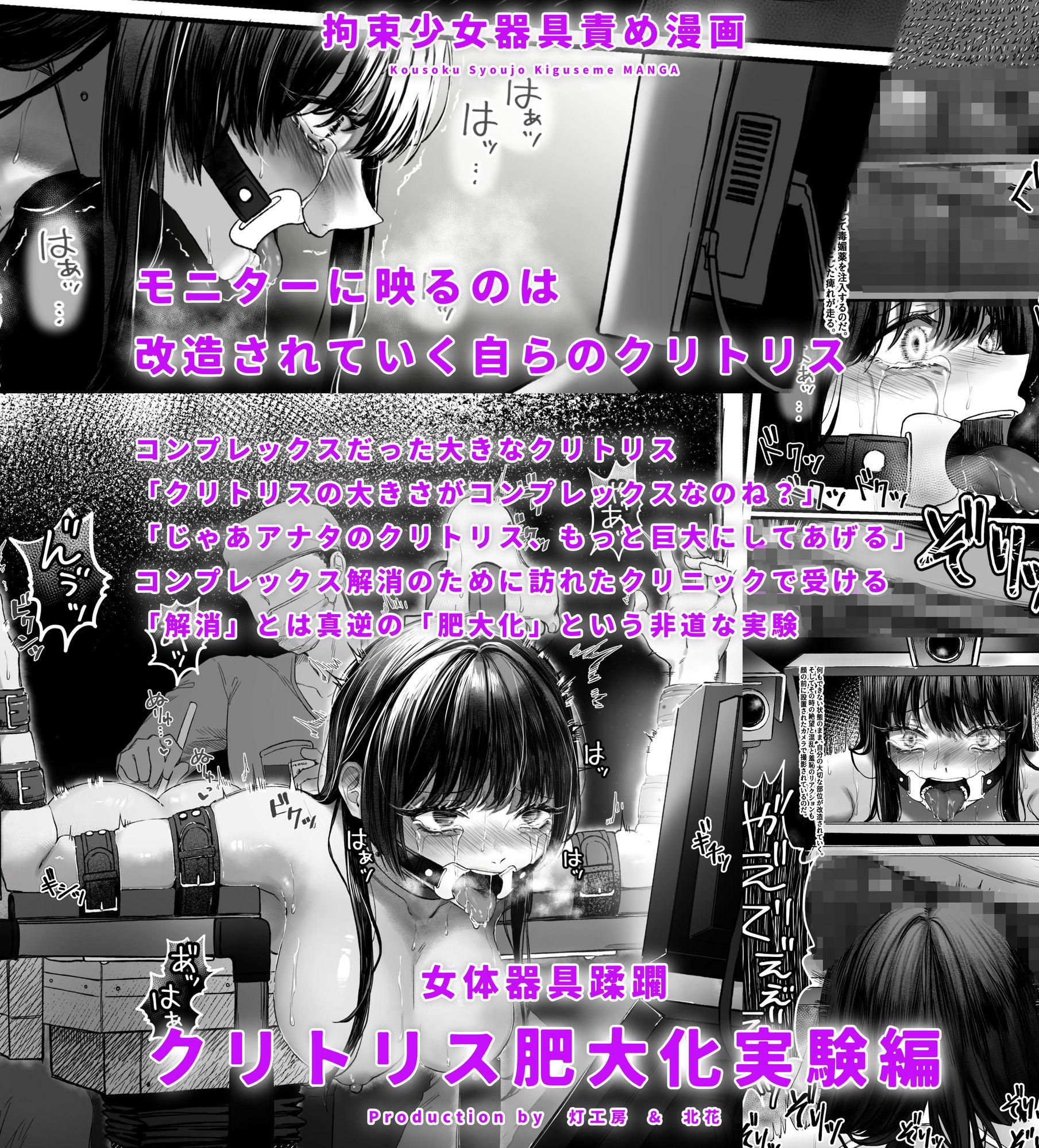 拘束少女器具責め漫画 女体器具蹂躙〜完全拘束少女/クリ肥大化実験/子宮頸部... サンプル画像