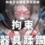 拘束少女器具責め漫画 女体器具蹂躙〜完全拘束少女/クリ肥大化実験/無限ディルド機械姦/性器徹底集中責めなど〜