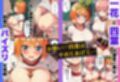 催◯にかけられて寝取られた五等分の◯嫁〜ハーレムSEX編〜