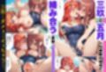 催◯にかけられて寝取られた五等分の◯嫁〜ハーレムSEX編〜