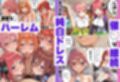 催◯にかけられて寝取られた五等分の◯嫁〜ハーレムSEX編〜