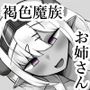 強くて優しい褐色魔族お姉さんと甘々えっち