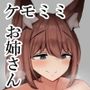 腹ペコケモミミお姉さんと甘々交尾えっち