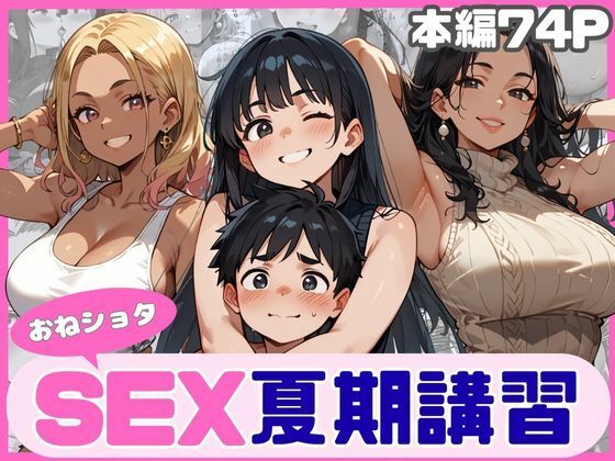 おねショタSEX夏期講習〜お姉さん達による日替わり性教育〜の画像
