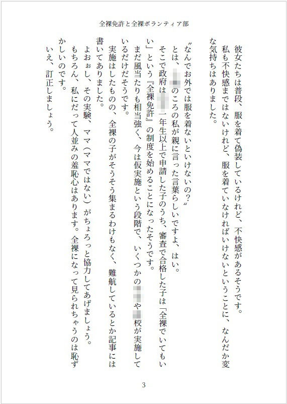 小説 全裸免許と全裸ボランティア部 画像3