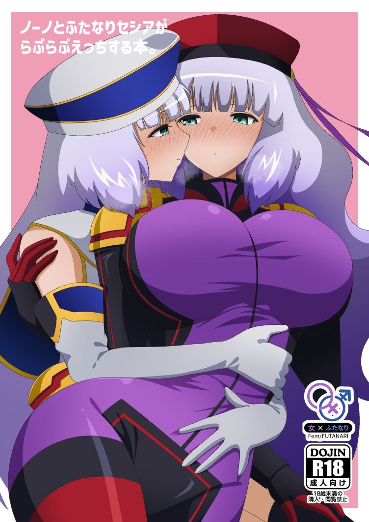 ノーノとふたなりセシアがらぶらぶえっちする本 画像1