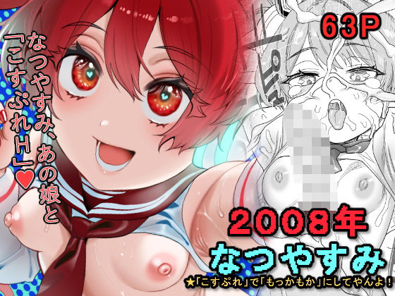 2008年 なつやすみ 〜「こすぷれ」で「もっかもかにしてやんよ！」〜