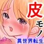 勇者ではなく皮職人を召還した私の末路