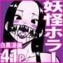 口裂け女、或いは獣の牙を持つ女。