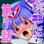 異常者ハンターA episode1