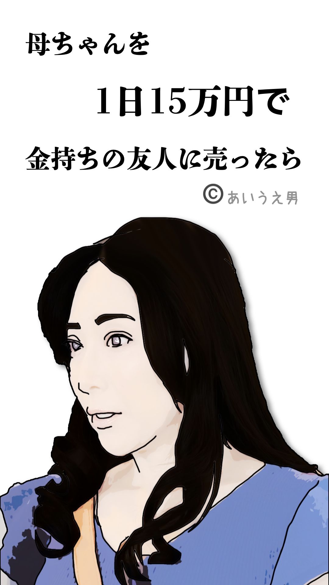 サンプル画像3:母ちゃんを1日15万円で金持ちの友人に売った(あいうえ男) [d_647900]