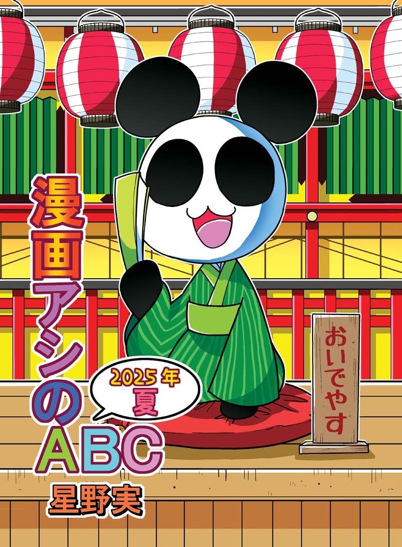 漫画アシのABC〜2025年夏〜 画像1
