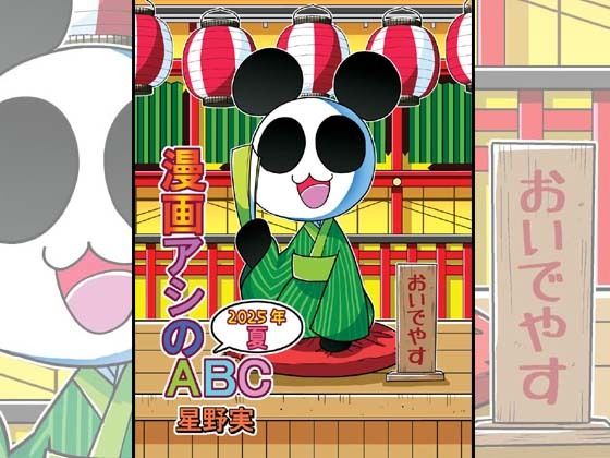 漫画アシのABC〜2025年夏〜