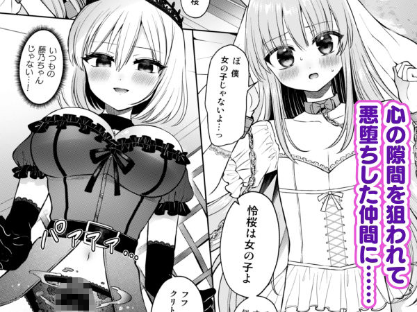 サンプル画像1:絆崩壊！悪に堕ちたヒロインと囚われの姫♂！〜ふたなり化した仲間に抗えない快楽地獄〜(おしるこ缶) [d_647937]