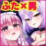絆崩壊！悪に堕ちたヒロインと囚われの姫♂！〜ふたなり化した仲間に抗えない快楽地獄〜