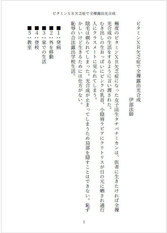 小説 ビタミンXR欠乏症で全裸露出光合成 画像1