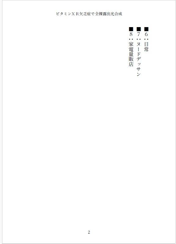 小説 ビタミンXR欠乏症で全裸露出光合成 画像2