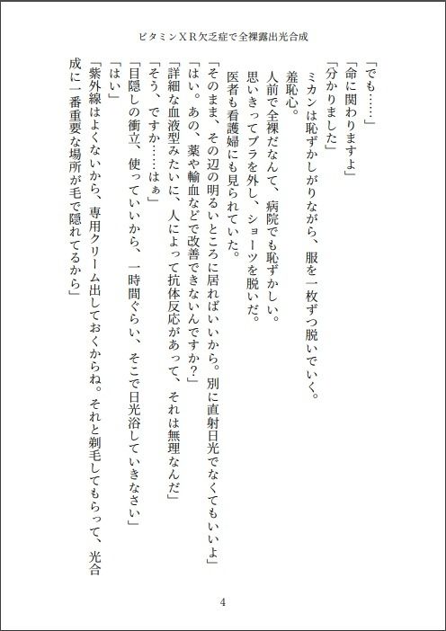 小説 ビタミンXR欠乏症で全裸露出光合成 画像4