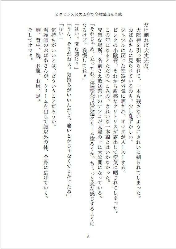 小説 ビタミンXR欠乏症で全裸露出光合成 画像6