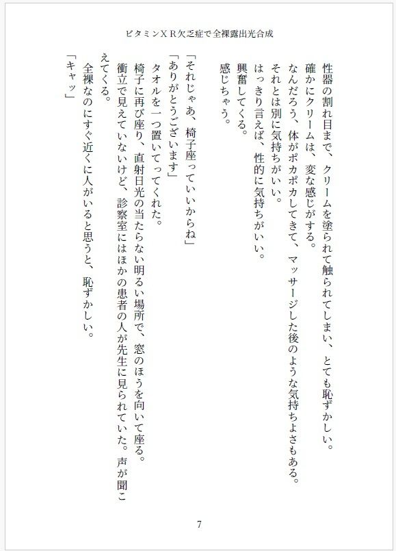 小説 ビタミンXR欠乏症で全裸露出光合成 画像7