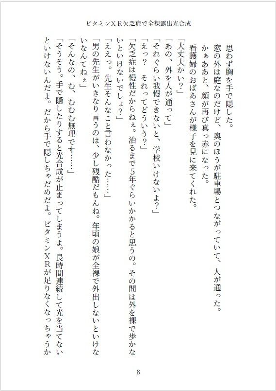 小説 ビタミンXR欠乏症で全裸露出光合成 画像8