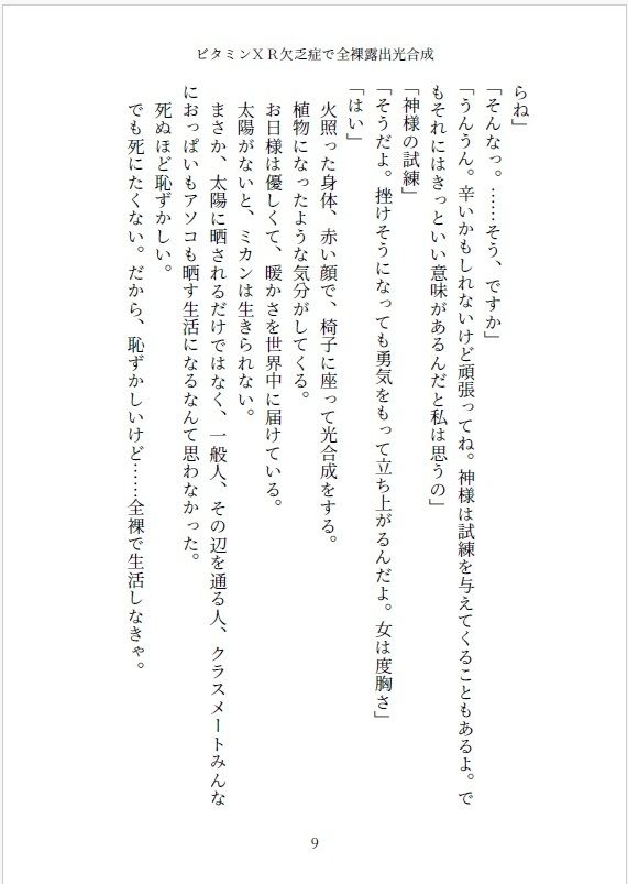 小説 ビタミンXR欠乏症で全裸露出光合成 画像9