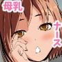 母乳を飲みながら中出ししないと治らない病気！  エロナースがボテ腹になっても治療に専念いたします！