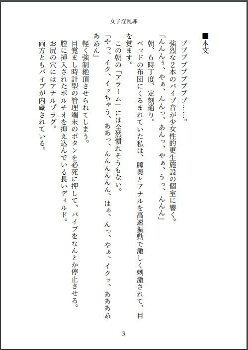 サンプル画像1:小説 女子淫乱罪のJKは少女性的更生施設で2本バイブ貞操帯生活(伊部法師) [d_647967]