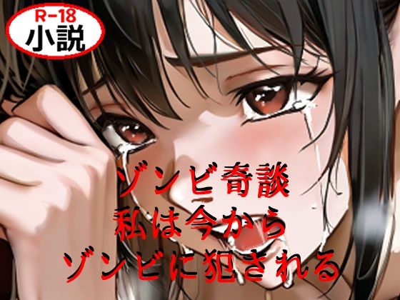 ゾンビ奇談『私は今からゾンビに犯●れる』 ー美幸の場合ー