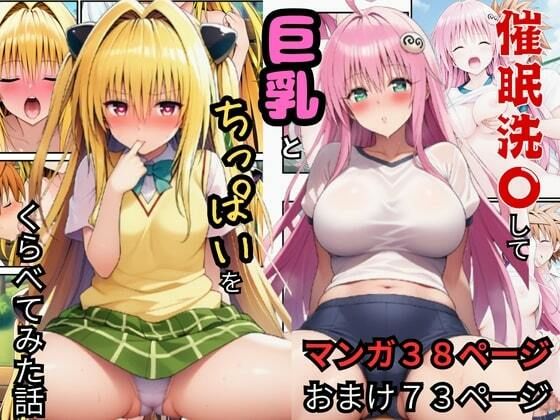 【To LOV〇る】催●洗〇してララとヤミのおっぱいを堪能した話の画像