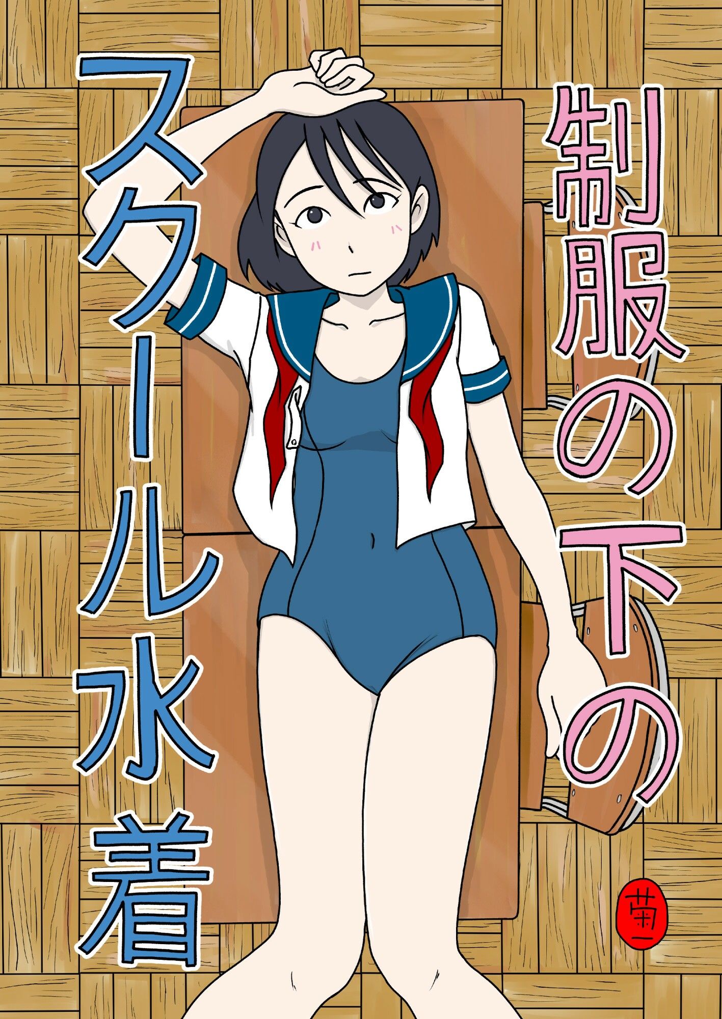 制服の下はスクール水着 画像1