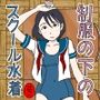 制服の下はスクール水着