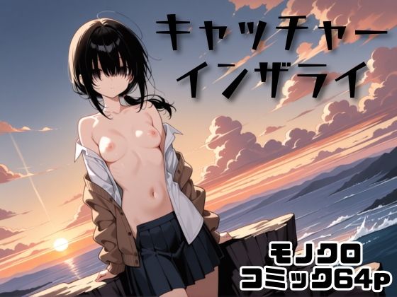 キャチャーインザライ