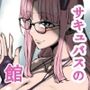 絶対に勃起してはいけないサキュバスの館24時 5