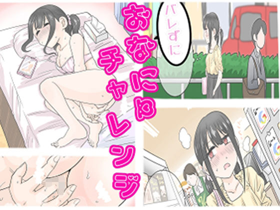 バレずにおなにーチャレンジ！！